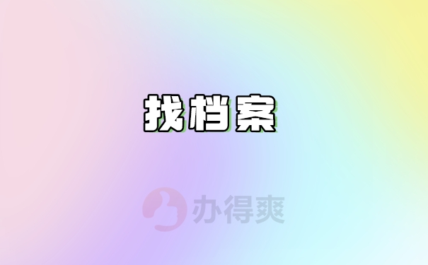 ​找档案