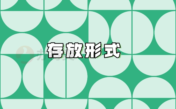 存放形式