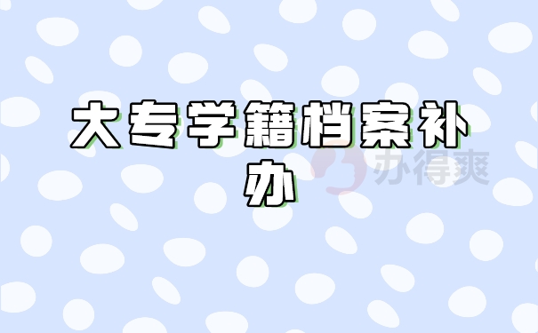 大专学籍档案补办