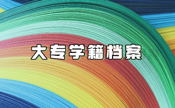 大专学籍档案