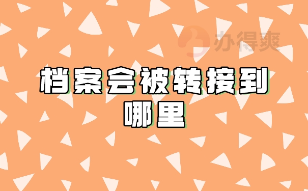 档案会被转接到哪里