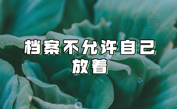 档案不允许自己保存