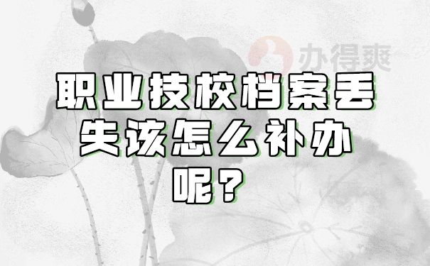 职业技校档案丢失该怎么补办呢？