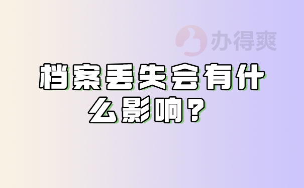 档案丢失会有什么影响？