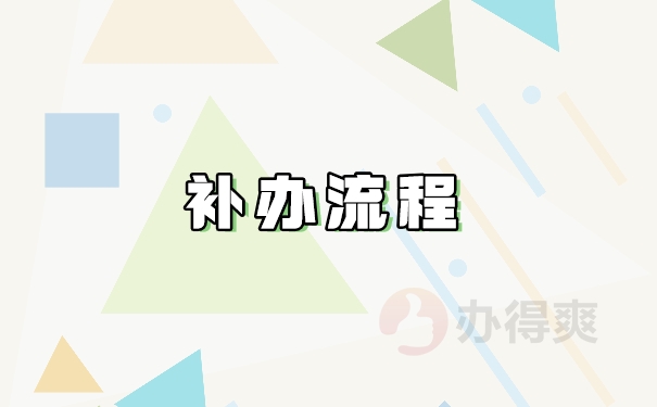 补办流程