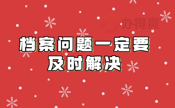 ​档案问题一定要及时解决