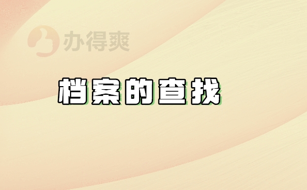 档案的查找