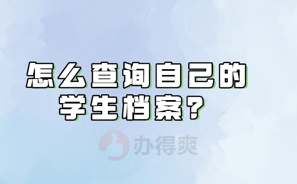 怎么查询自己的学生档案？