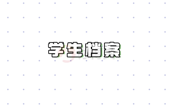 学生档案