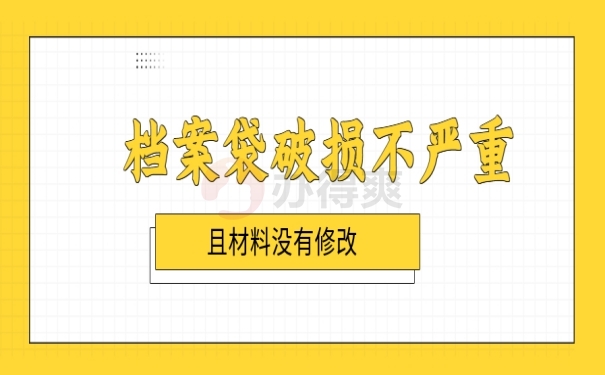 档案袋破损不严重且资料没有变动