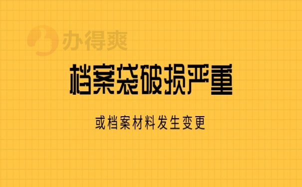 档案袋破损严重或资料有变动