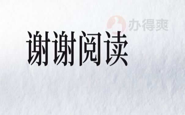 谢谢阅读