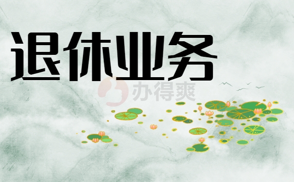 退休业务