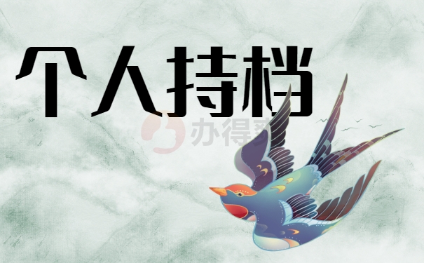 个人持档