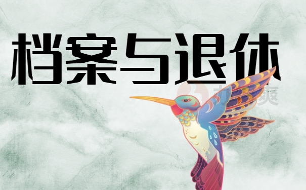 档案与退休