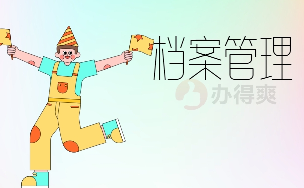 档案管理
