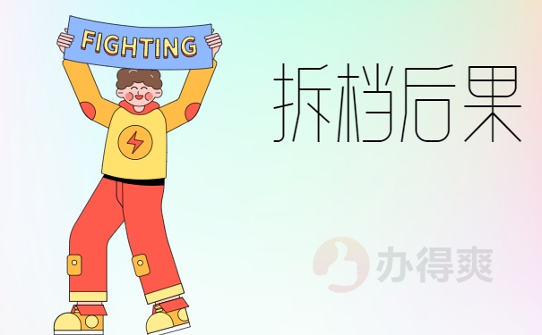 拆档后果