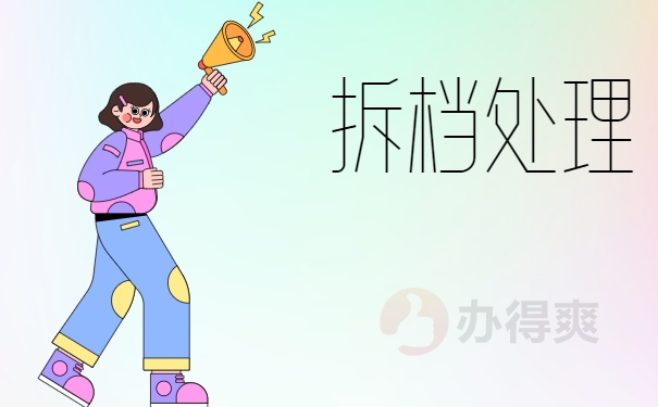拆档处理