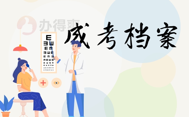 成考档案