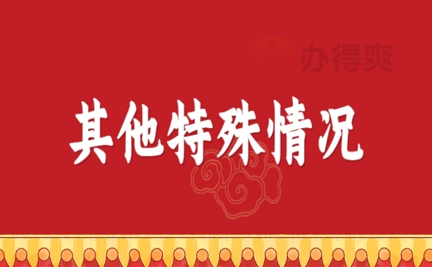 其他特殊情况