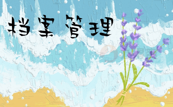 档案管理