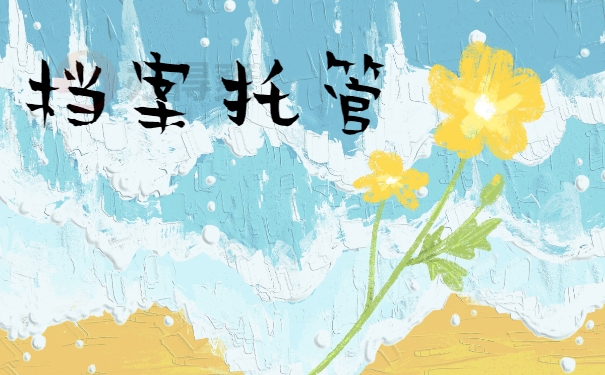 档案托管