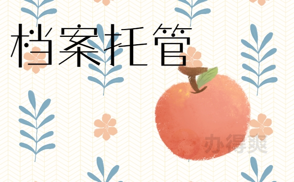 档案托管