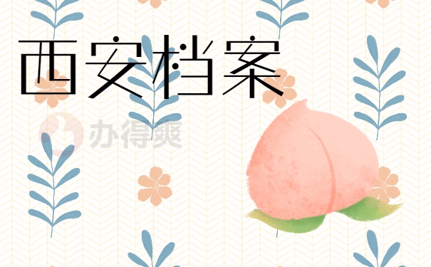 西安档案