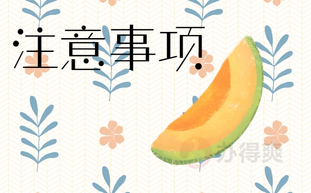 注意事项