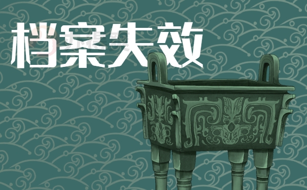 档案失效