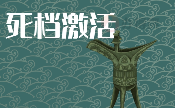 死档激活