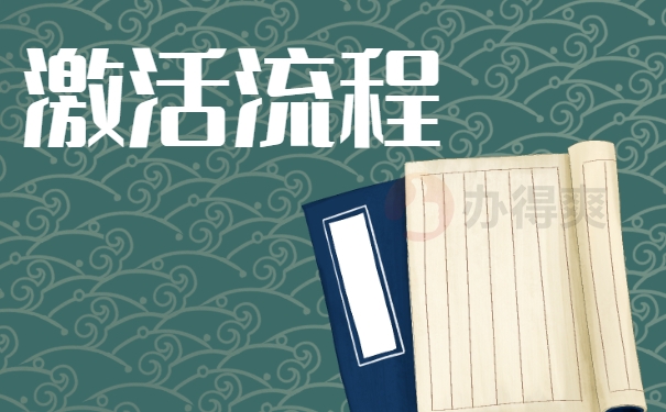 激活流程