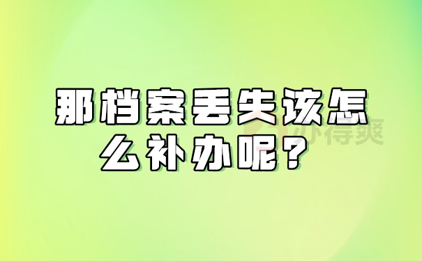 那档案丢失该怎么补办呢？