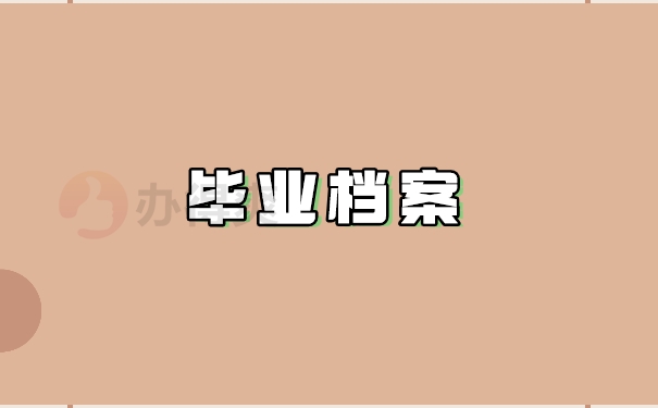 毕业档案