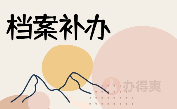 档案补办