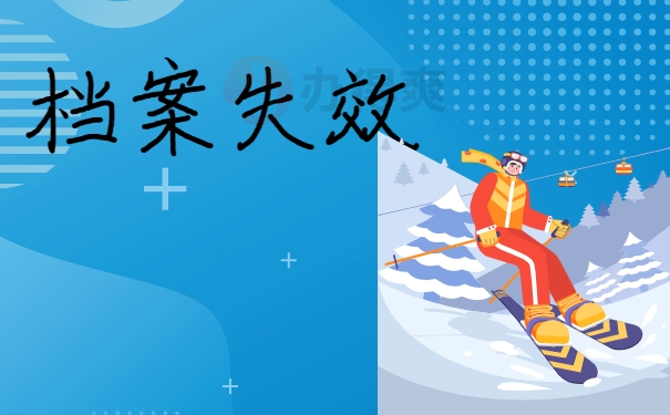 档案失效