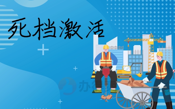 死党激活