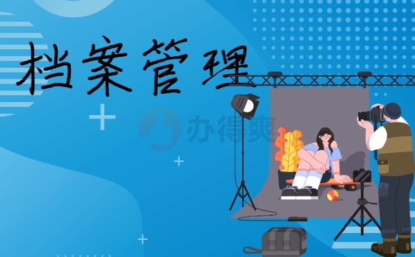 档案管理