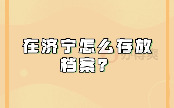 在济宁怎么存放档案？