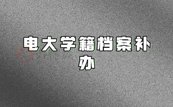 电大学籍档案补办
