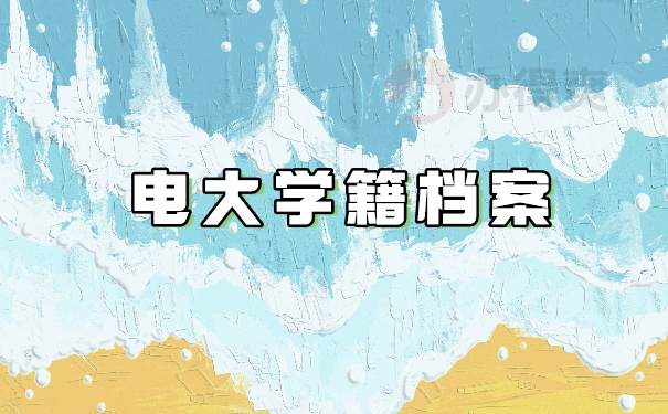 电大学籍档案