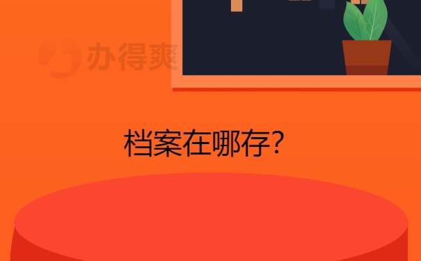 存档案