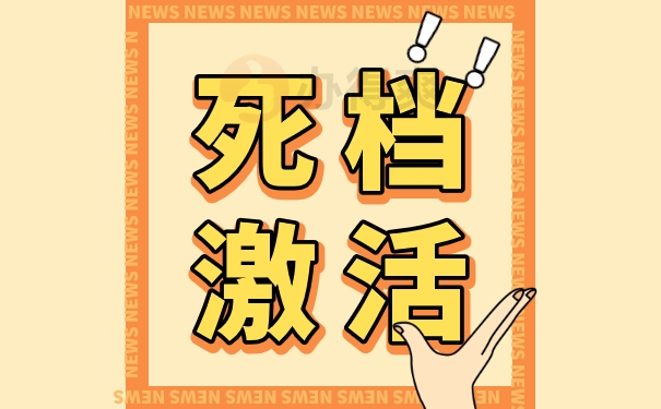 拆开档案