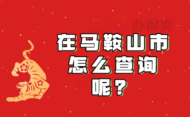 在马鞍山市怎么查询呢？