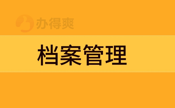 函授本科档案管理