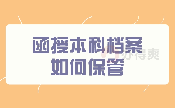 函授本科档案管理