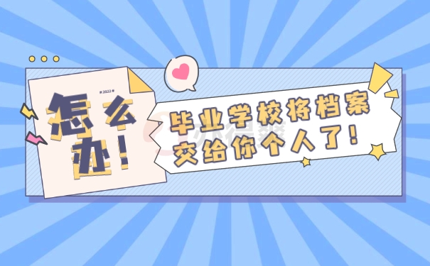 大学毕业学校把档案给个人了