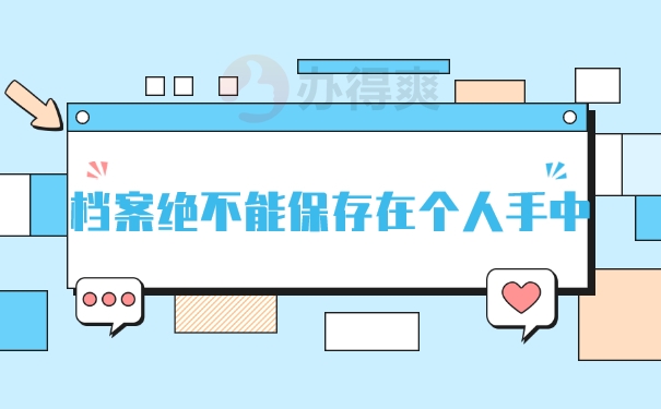 大学毕业学校把档案给个人了