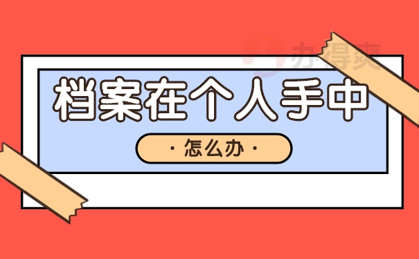 大学毕业学校把档案给个人了