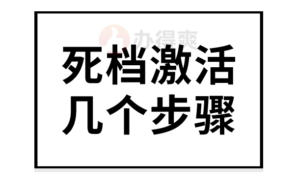 死档激活步骤